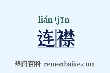 连襟是什么意思的图片